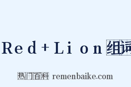 Red+Lion组词是什么意思的图片